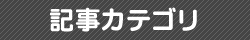 記事カテゴリ