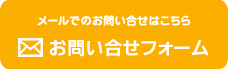 お問い合せフォーム