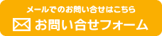 お問い合せフォーム