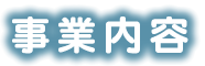 事業紹介